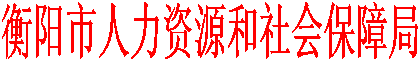 衡阳市人力资源和社会保障局